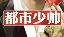 都市少帅经典语录
