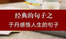 人生哲理一句话