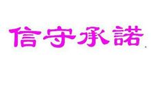 关于信守承诺的名言