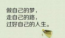 一句有创意的人生格言