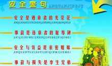 校园安全警句格言