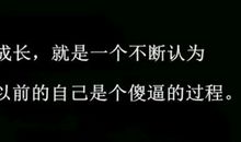 青春励志语录正能量