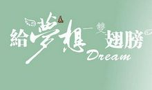 追求梦想的名言名句