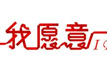 我愿意的感人句子