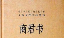 商君书经典语录