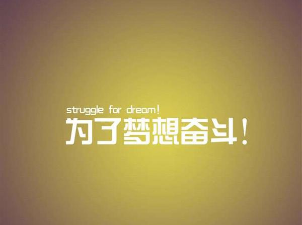 我们必须努力鼓励自己