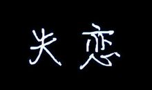 qq失恋女生个性签名