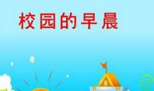 描写校园早晨的句子