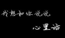 qq说说心里话