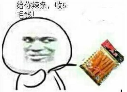 室友应该知道我喜欢吃辣条