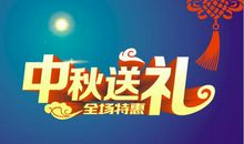 中秋节送礼短信
