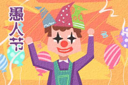 愚人节即将到来