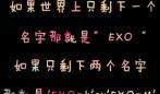 exo个性签名