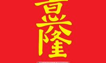 祝生意兴隆开心的句子