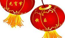 元宵节给家人的短信