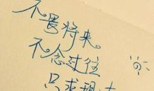 关于勉励自己的名言