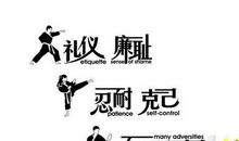 跆拳道励志名言
