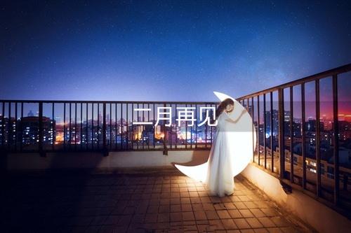 不想爬高的人不会害怕跌倒