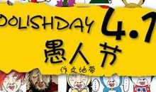 愚人节搞笑短信