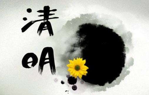 大多数人都喜欢一首诗来参加清明节