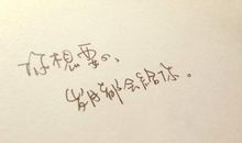 一句话经典签名