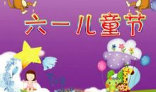 六一的英文祝福语