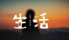 关于人生的诗词