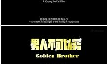 男人不可以穷经典台词