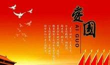 爱国情怀的句子