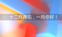 十二月再见一月你好朋友圈说说