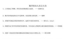 数学名人名言大全