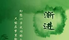 最有个性的人生格言