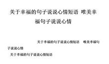 说说心情短语幸福