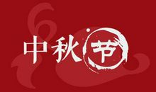 中秋节精品短信