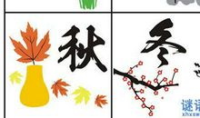 描写四季的谚语