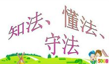 遵纪守法的名言警句