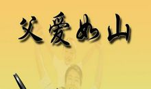 关于描写父亲节的句子