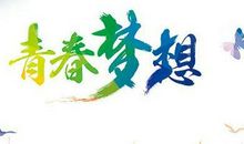 青春梦想经典语录
