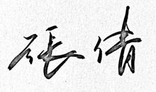 积极上进的签名