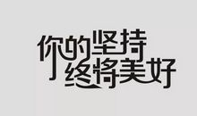 关于坚持的句子