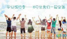 简单毕业留言大全