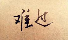 表达内心难过的诗句