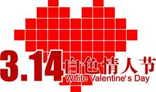 白色情人节的句子、心情说说 愿你们的爱长长久久