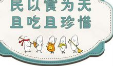 节约粮食的名言警句