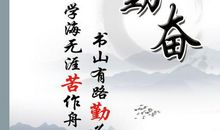 有关勤奋的名言警句