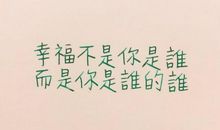 2018幸福句子文字控