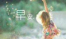 描写清晨的语句