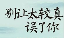 关于较真的说说