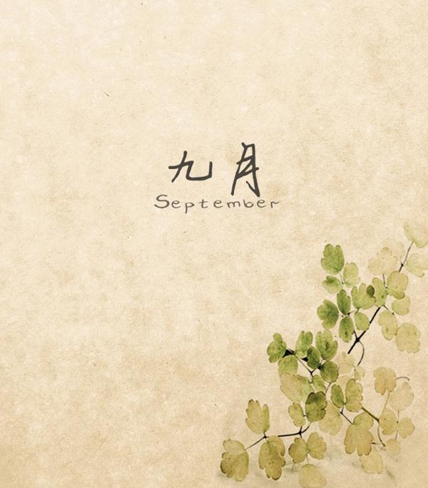    描述9月的句子  1