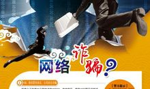 防范诈骗宣传标语